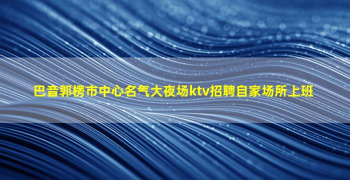 合肥夜场招聘