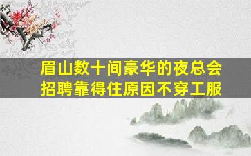 烟台KTV招聘
